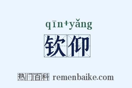 钦仰是什么意思的图片